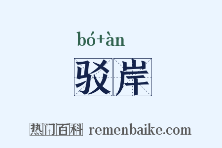 驳岸是什么意思的图片